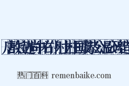 唐故特进尚书右仆射上柱国虞恭公温公碑造句是什么意思的图片